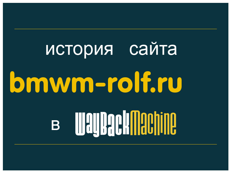 история сайта bmwm-rolf.ru
