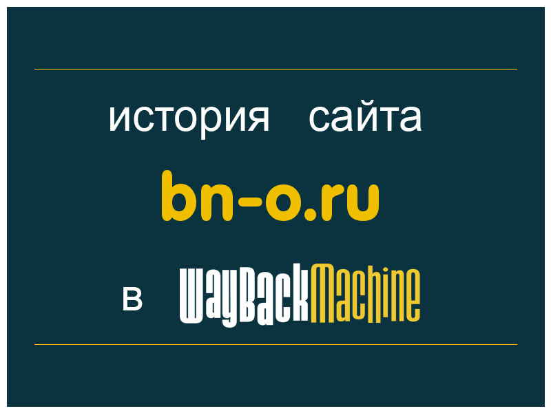 история сайта bn-o.ru