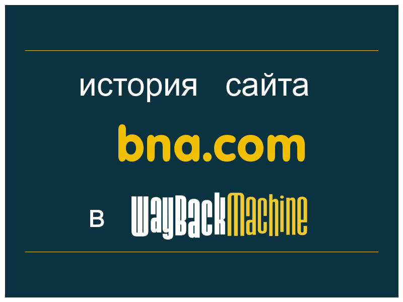 история сайта bna.com