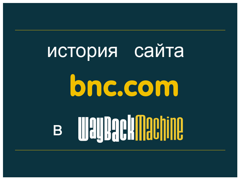 история сайта bnc.com