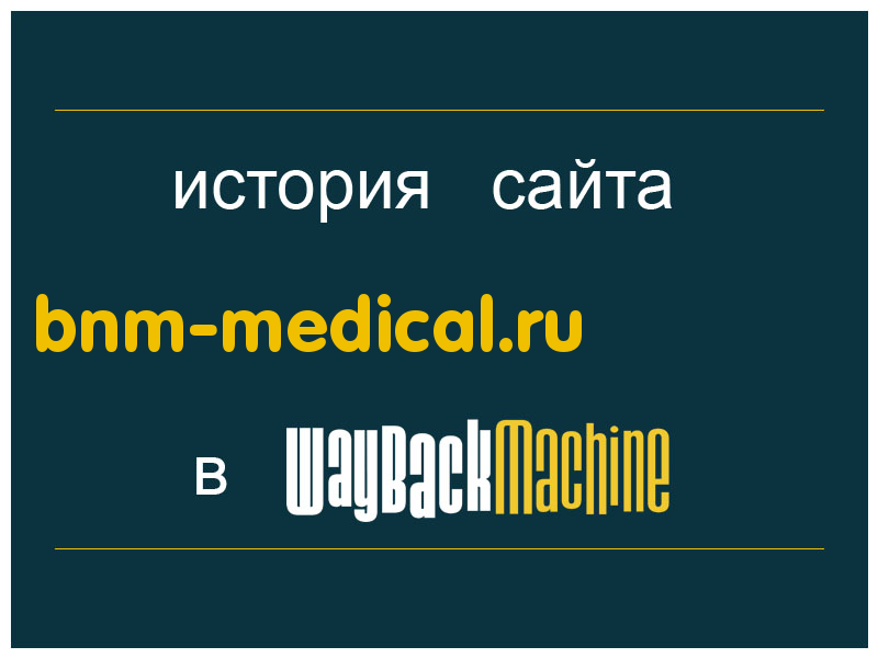история сайта bnm-medical.ru