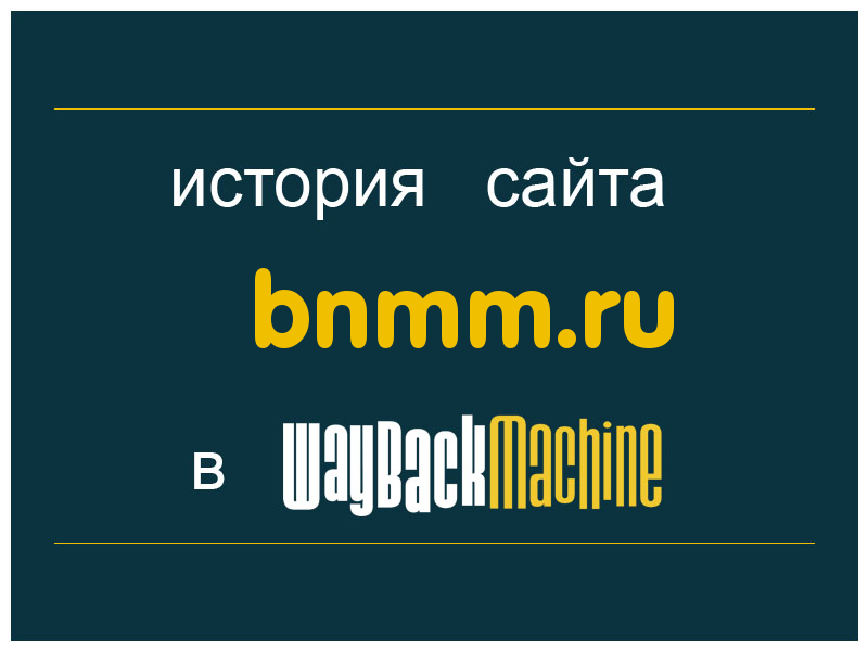 история сайта bnmm.ru