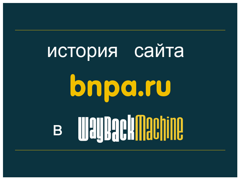 история сайта bnpa.ru