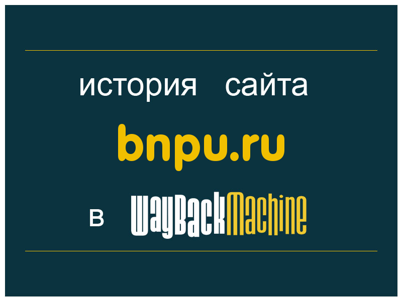 история сайта bnpu.ru