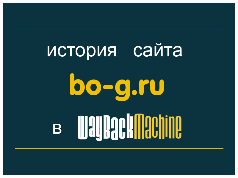 история сайта bo-g.ru
