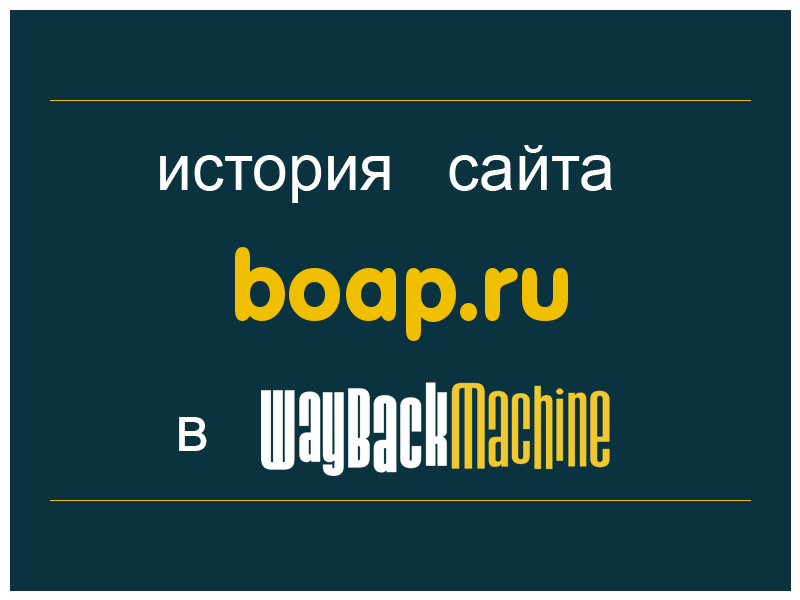 история сайта boap.ru