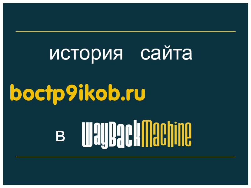 история сайта boctp9ikob.ru
