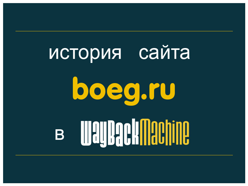 история сайта boeg.ru