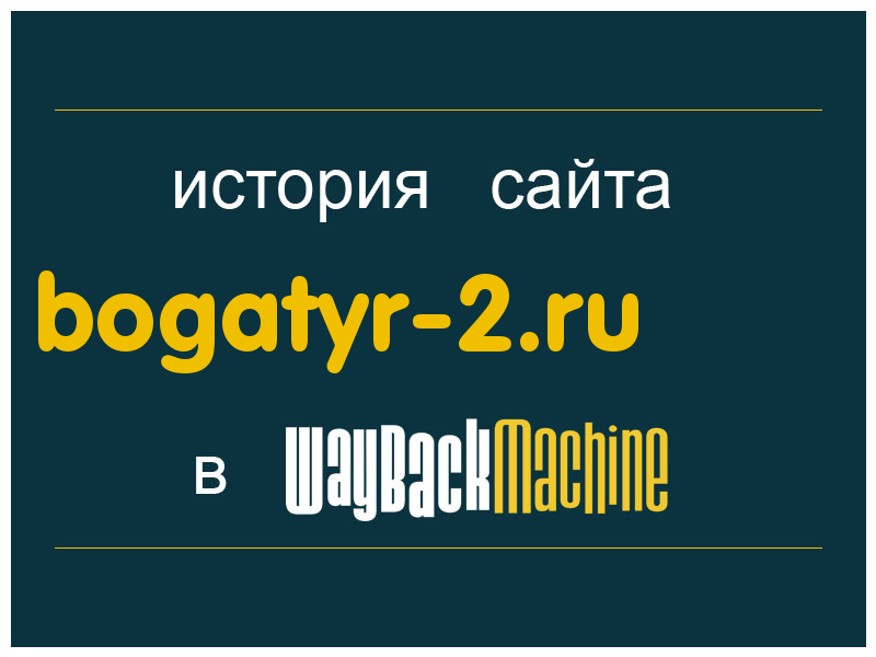 история сайта bogatyr-2.ru