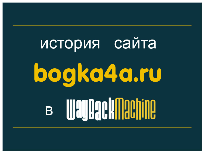 история сайта bogka4a.ru