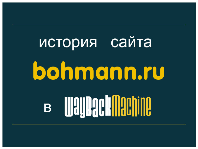 история сайта bohmann.ru