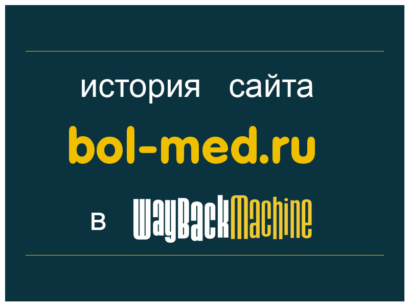 история сайта bol-med.ru