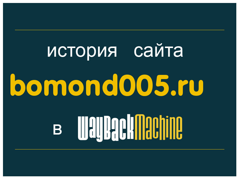 история сайта bomond005.ru