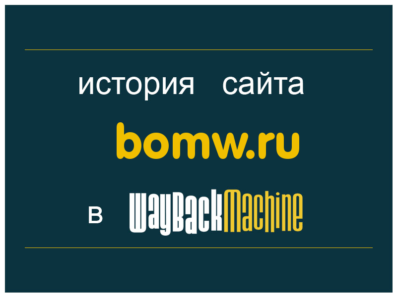 история сайта bomw.ru