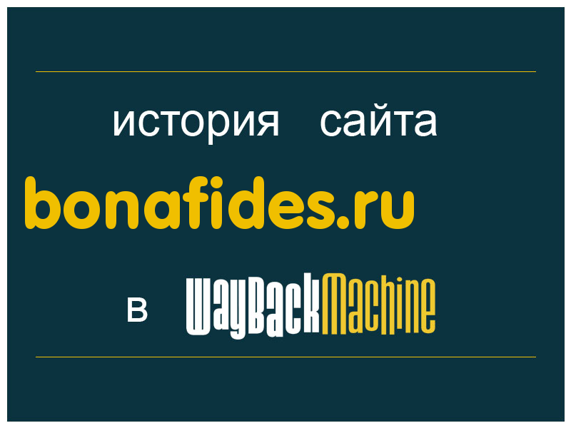 история сайта bonafides.ru