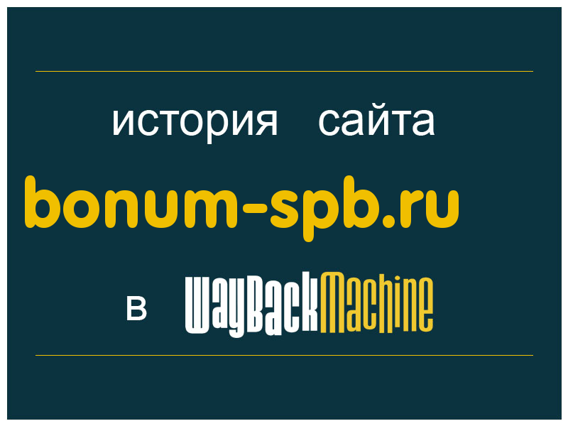 история сайта bonum-spb.ru