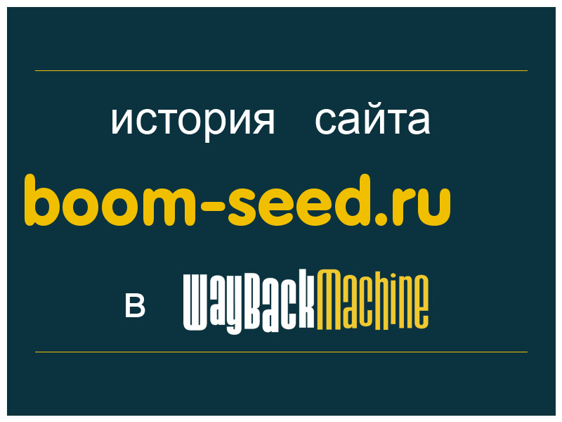 история сайта boom-seed.ru