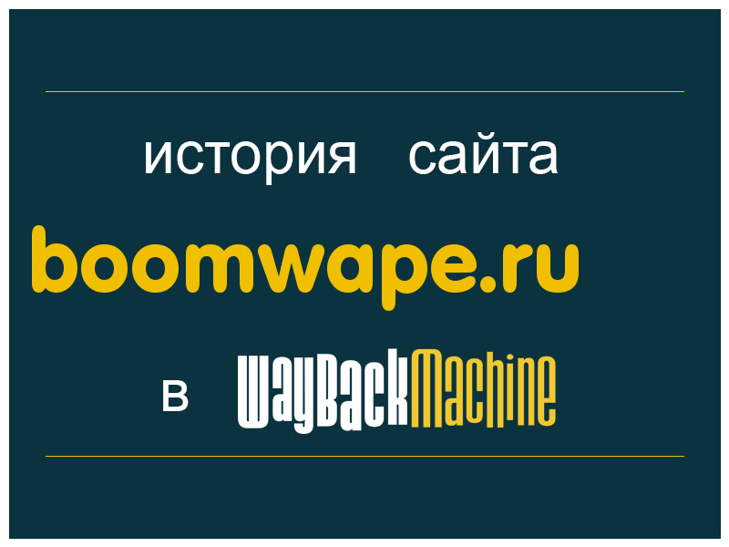 история сайта boomwape.ru