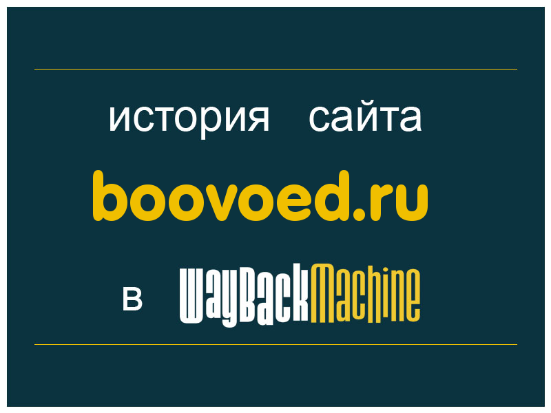 история сайта boovoed.ru