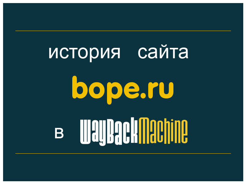 история сайта bope.ru