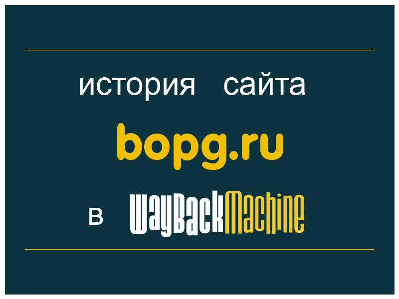 история сайта bopg.ru
