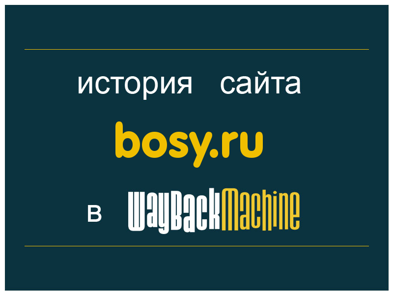 история сайта bosy.ru
