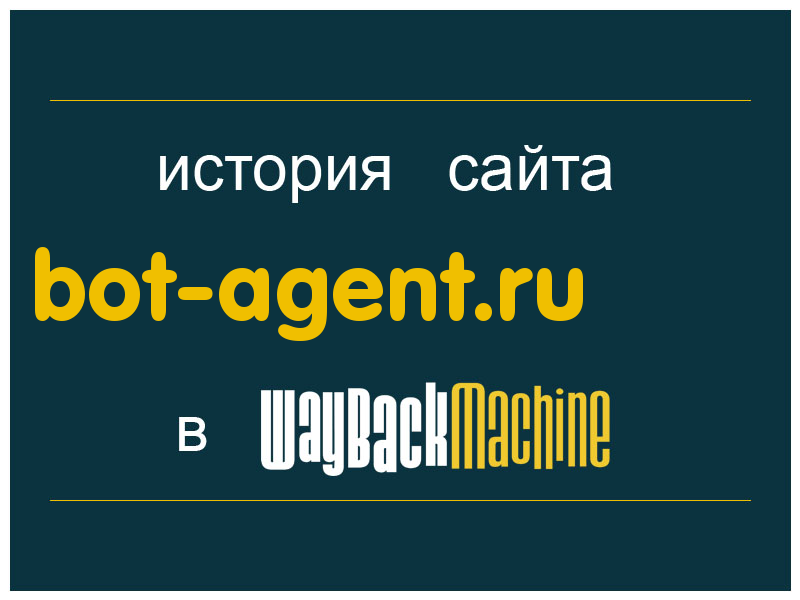 история сайта bot-agent.ru