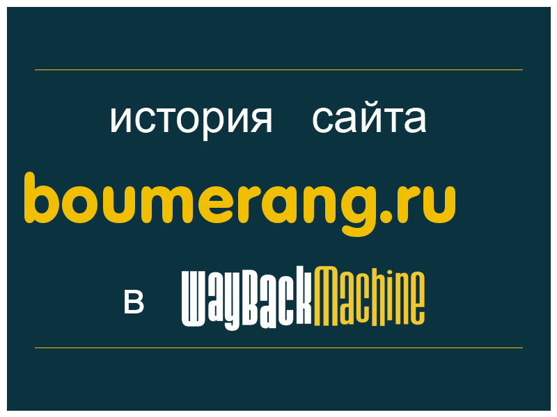 история сайта boumerang.ru