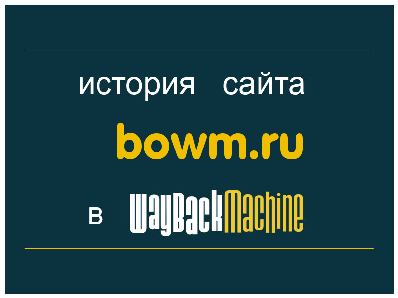 история сайта bowm.ru