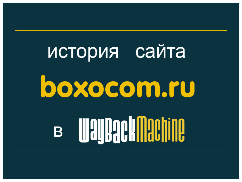 история сайта boxocom.ru