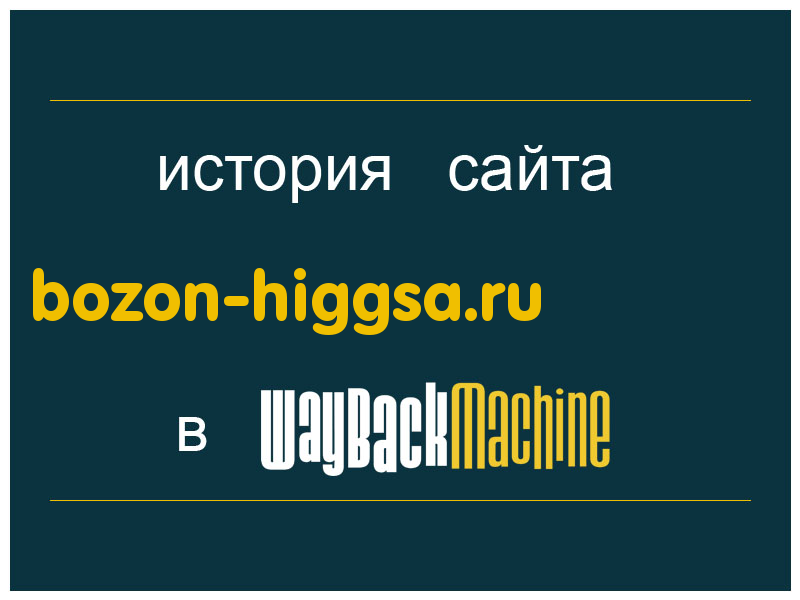 история сайта bozon-higgsa.ru