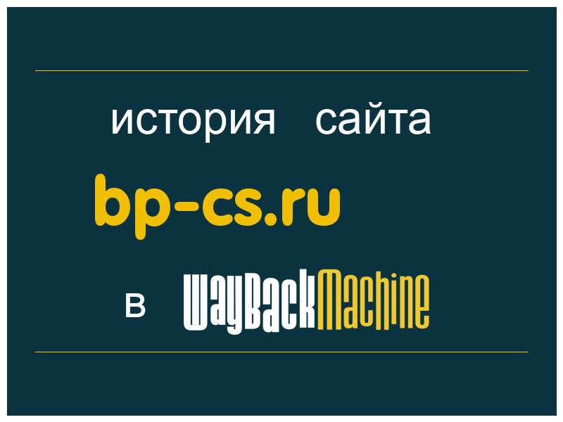 история сайта bp-cs.ru