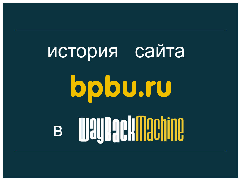 история сайта bpbu.ru