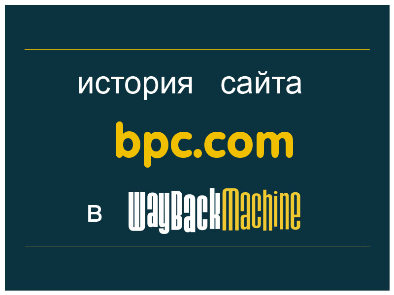 история сайта bpc.com