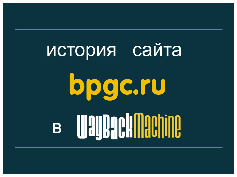 история сайта bpgc.ru