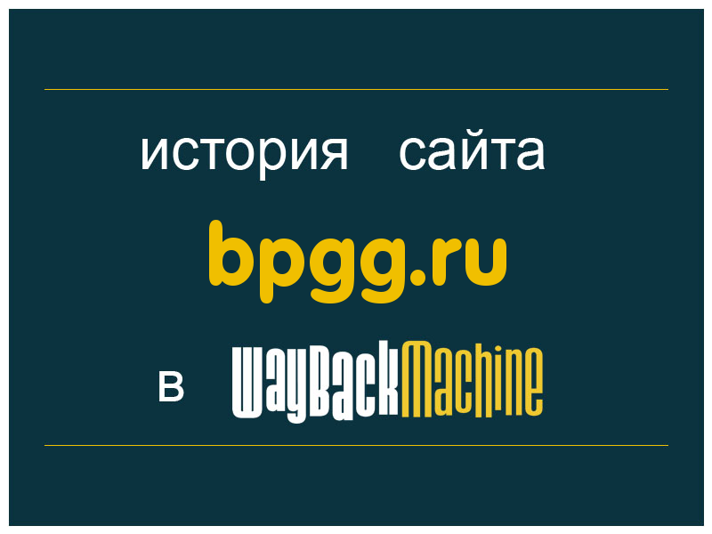 история сайта bpgg.ru