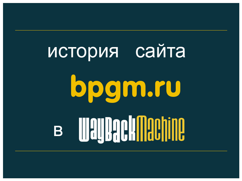 история сайта bpgm.ru