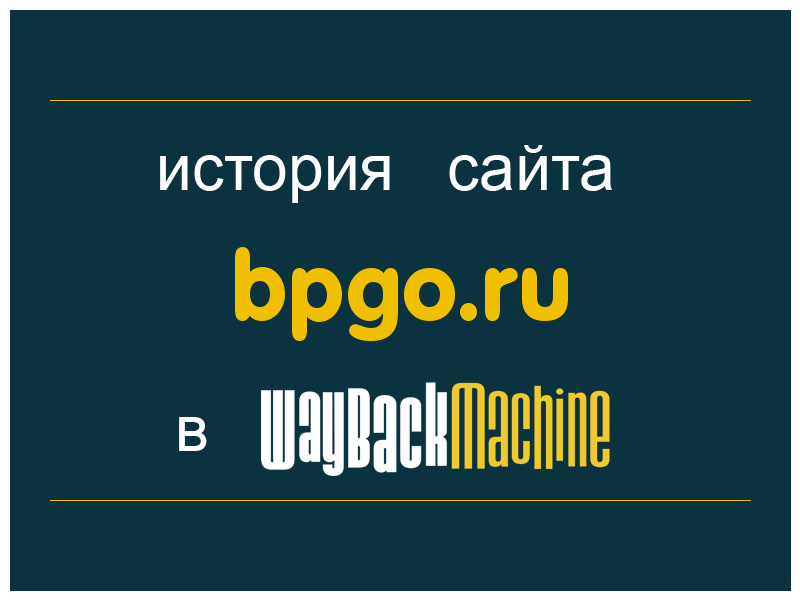 история сайта bpgo.ru