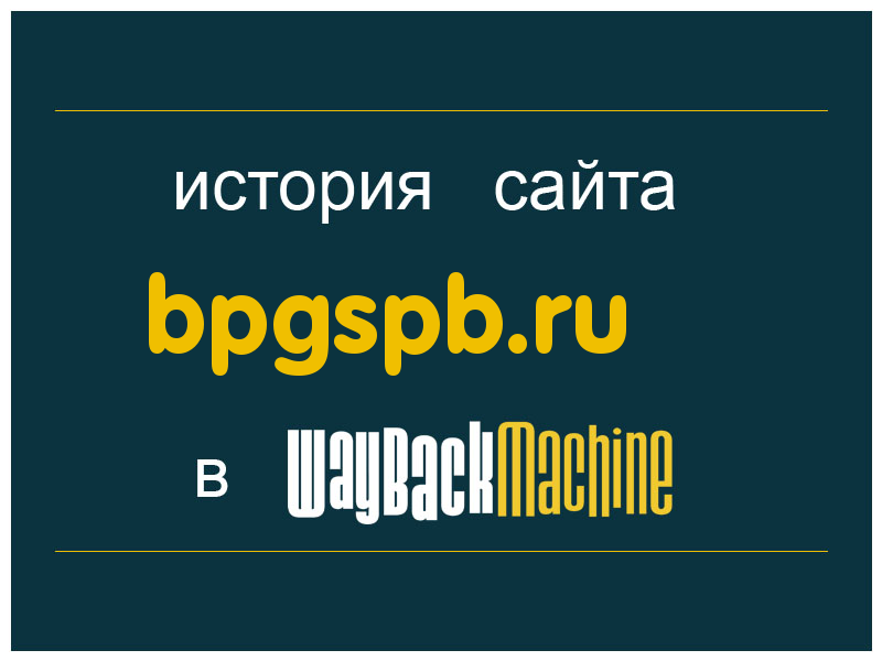 история сайта bpgspb.ru