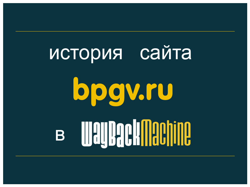 история сайта bpgv.ru