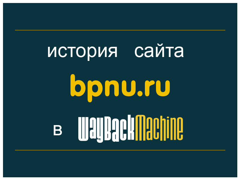 история сайта bpnu.ru