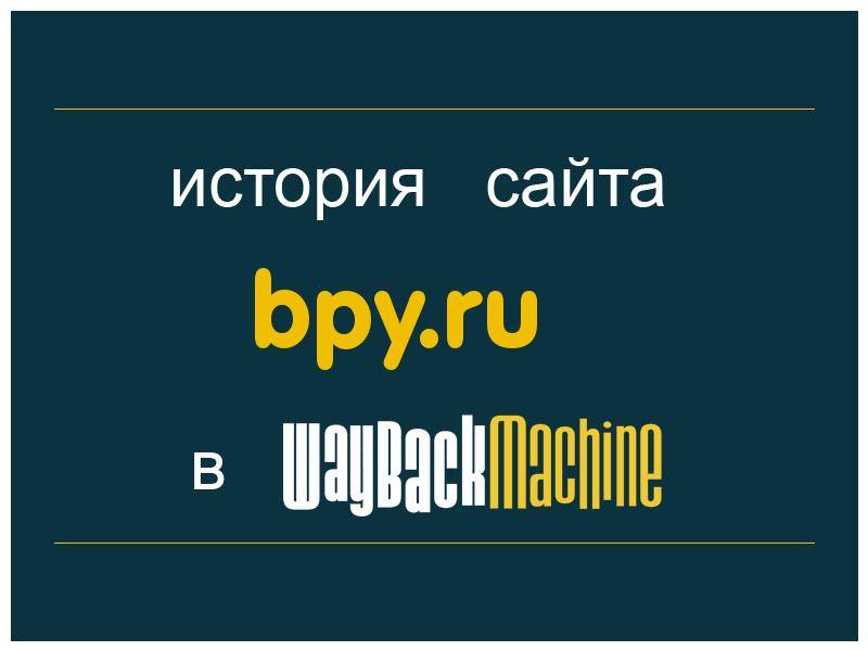 история сайта bpy.ru