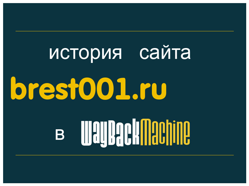 история сайта brest001.ru