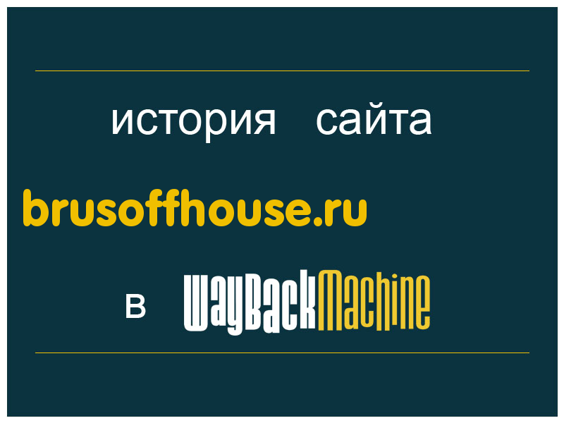 история сайта brusoffhouse.ru