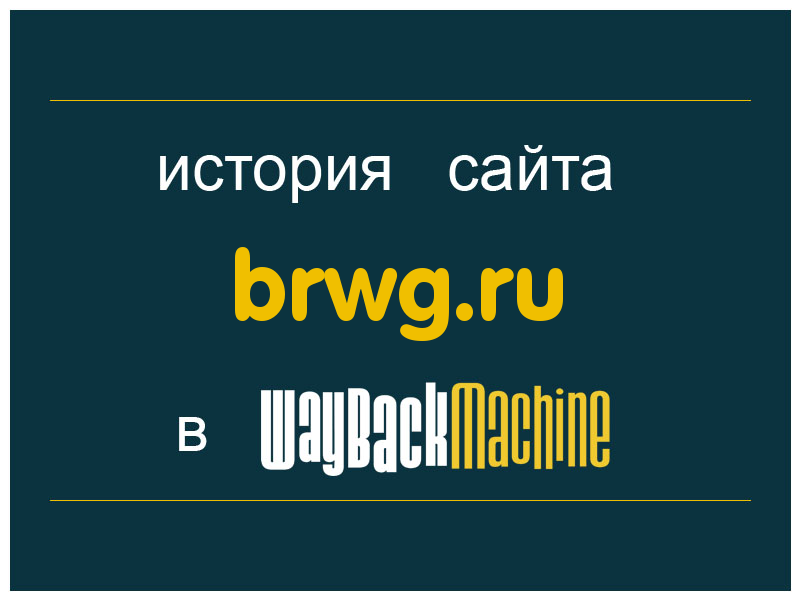 история сайта brwg.ru