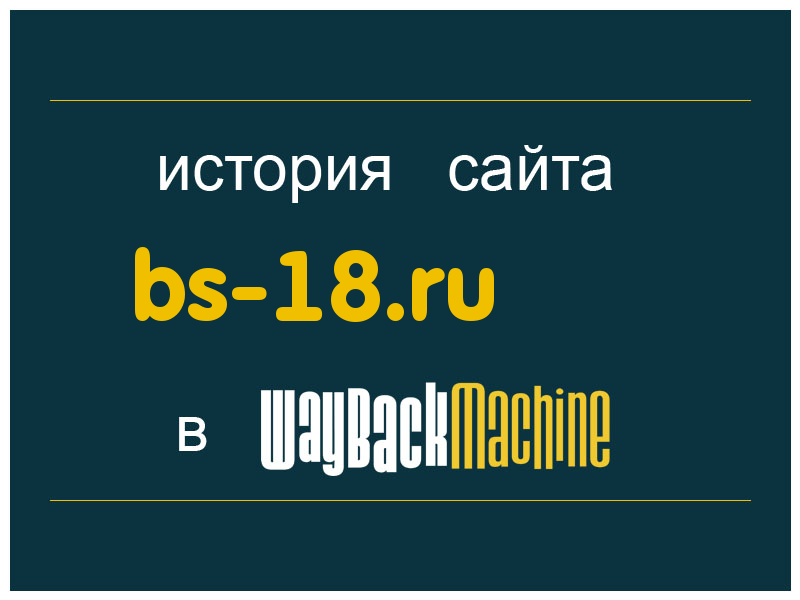 история сайта bs-18.ru