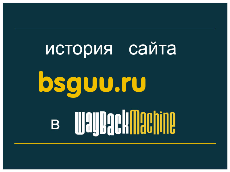 история сайта bsguu.ru