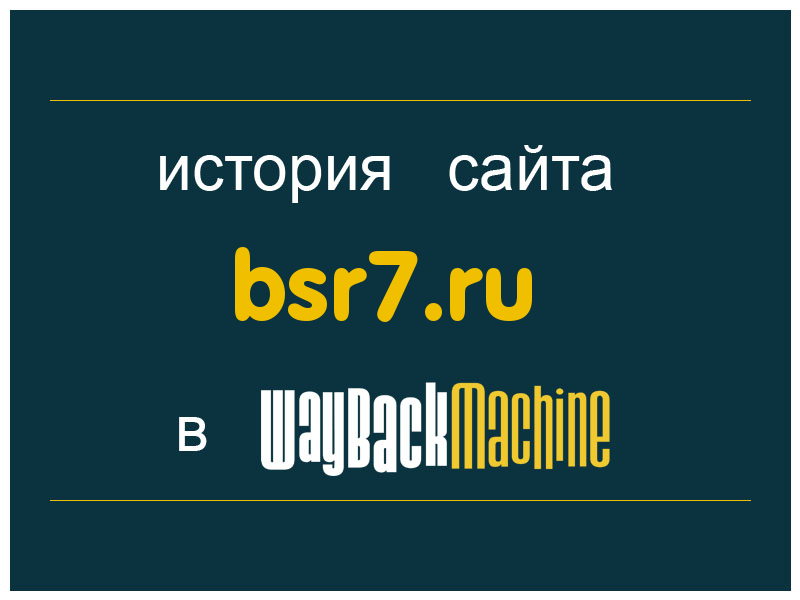 история сайта bsr7.ru