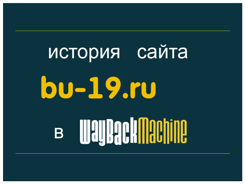 история сайта bu-19.ru
