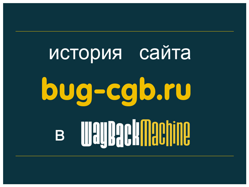 история сайта bug-cgb.ru